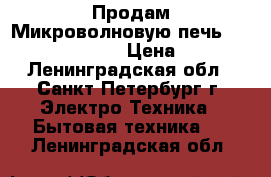 Продам Микроволновую печь Elenberg ms-1400m › Цена ­ 2 200 - Ленинградская обл., Санкт-Петербург г. Электро-Техника » Бытовая техника   . Ленинградская обл.